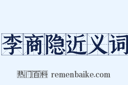李商隐近义词是什么意思的图片